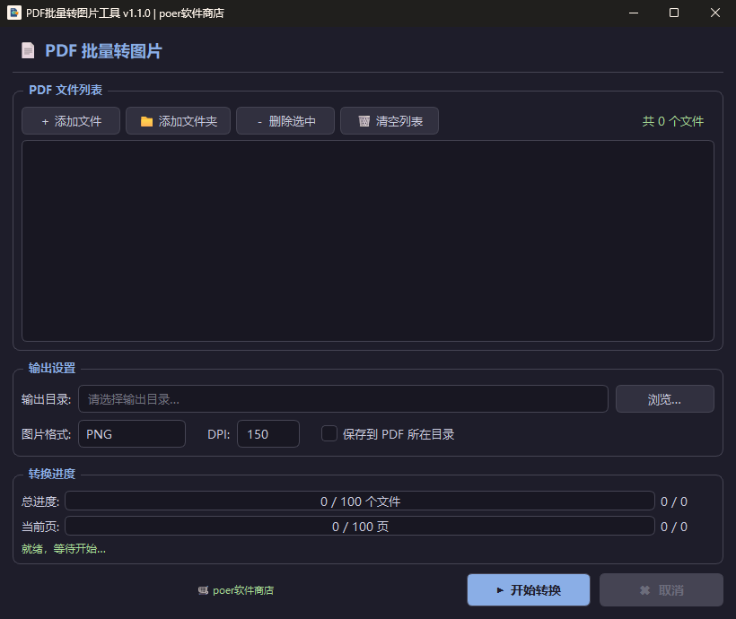PDF批量转图片工具支持PNGJPGBMP格式一键转换多文件快速生成图片