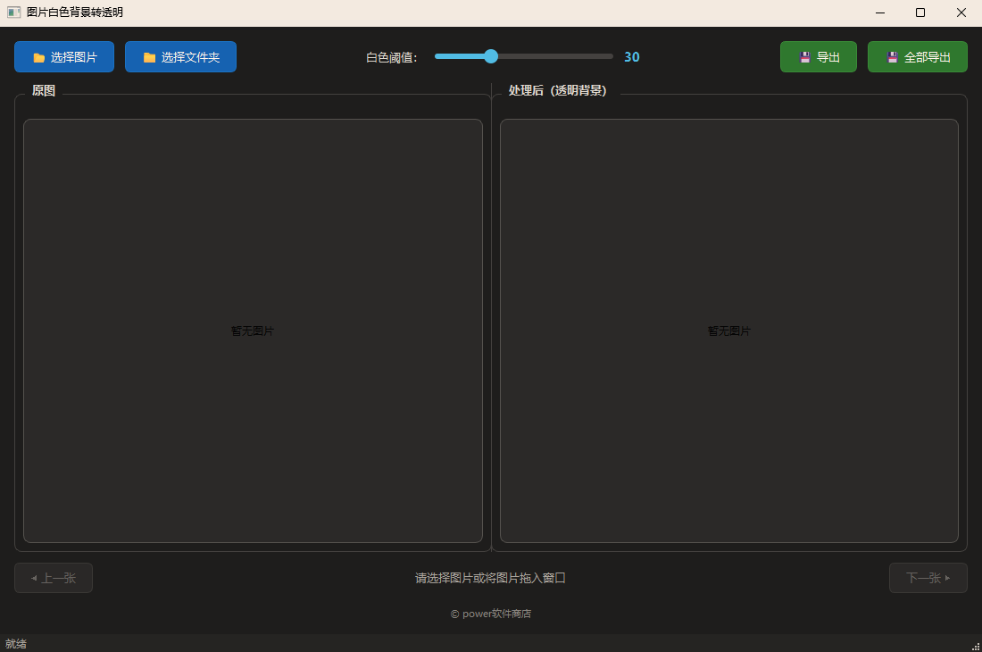 图片白色背景转透明工具功能截图1