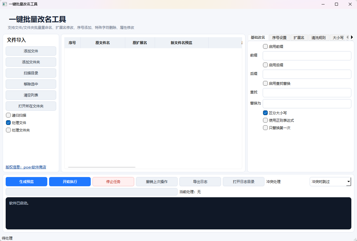 一键批量改名工具 / 文件文件夹批量重命名软件功能截图1