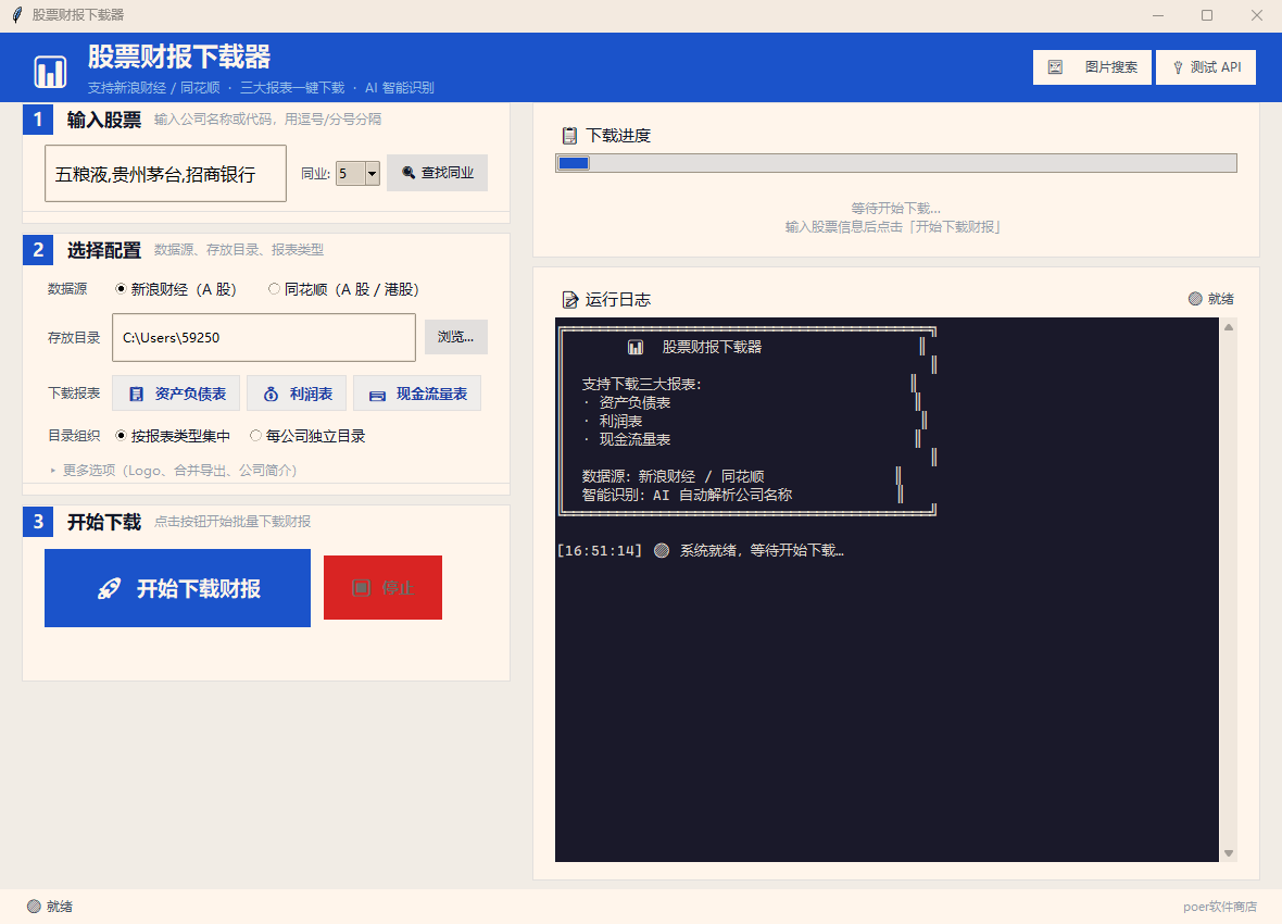 📊 股票财报下载器功能截图1
