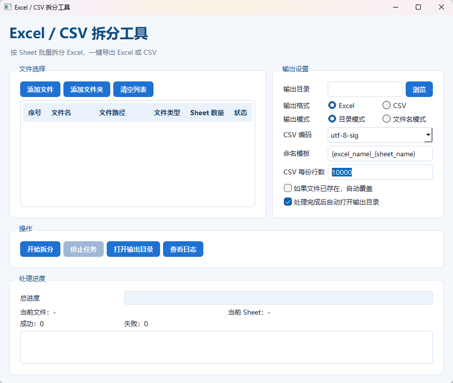 Excel / CSV 拆分工具功能截图1