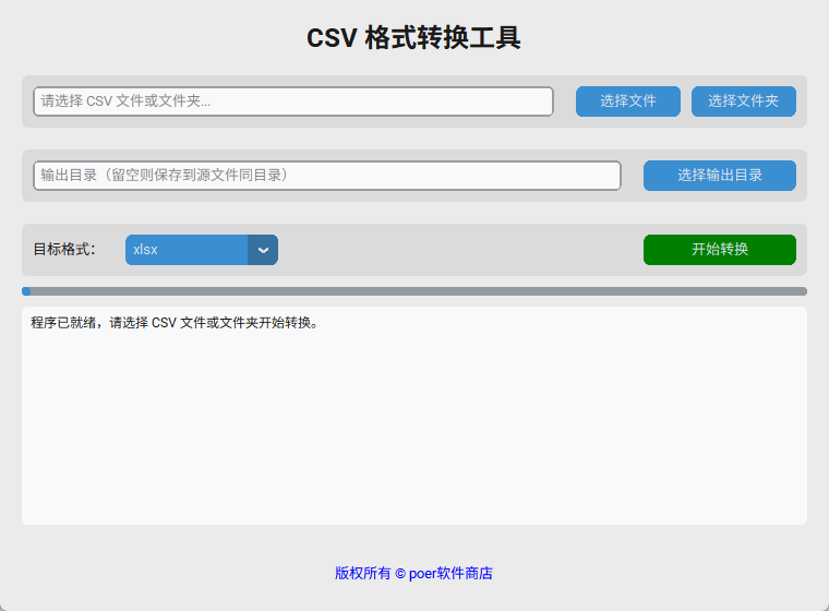 CSV格式转换工具功能截图1