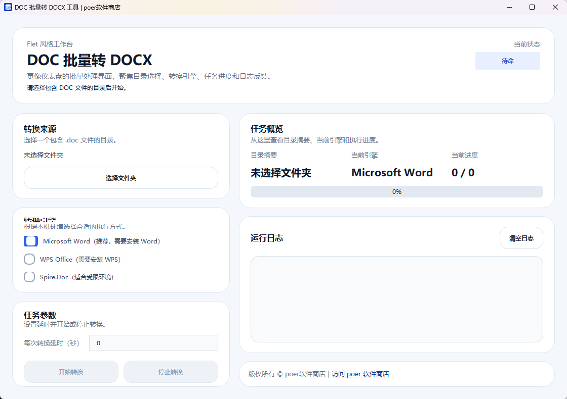 DOC 批量转 DOCX 工具功能截图1