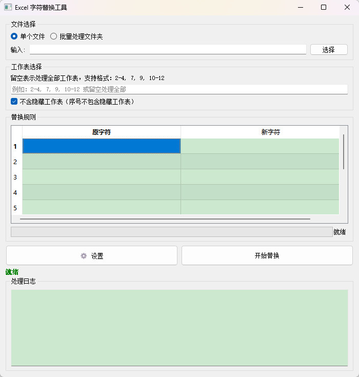 Excel批量字符替换工具 表格数据清洗 多组规则 支持文件夹处理功能截图1