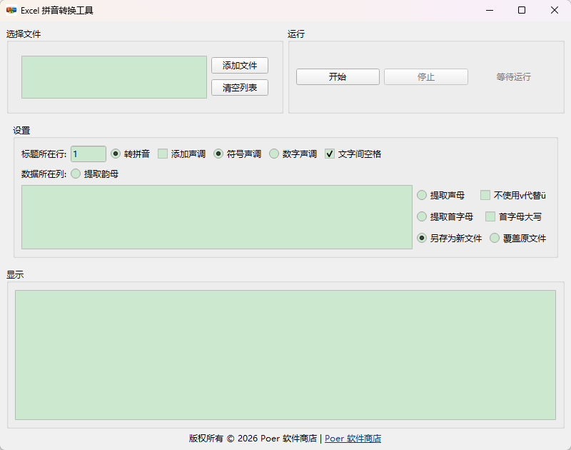 Excel 拼音转换工具功能截图1