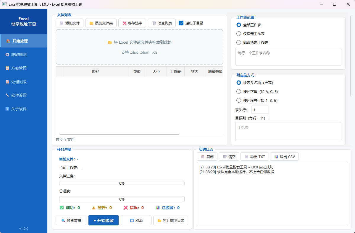 Excel 批量脱敏工具 (Excel Data Masking Tool)功能截图1