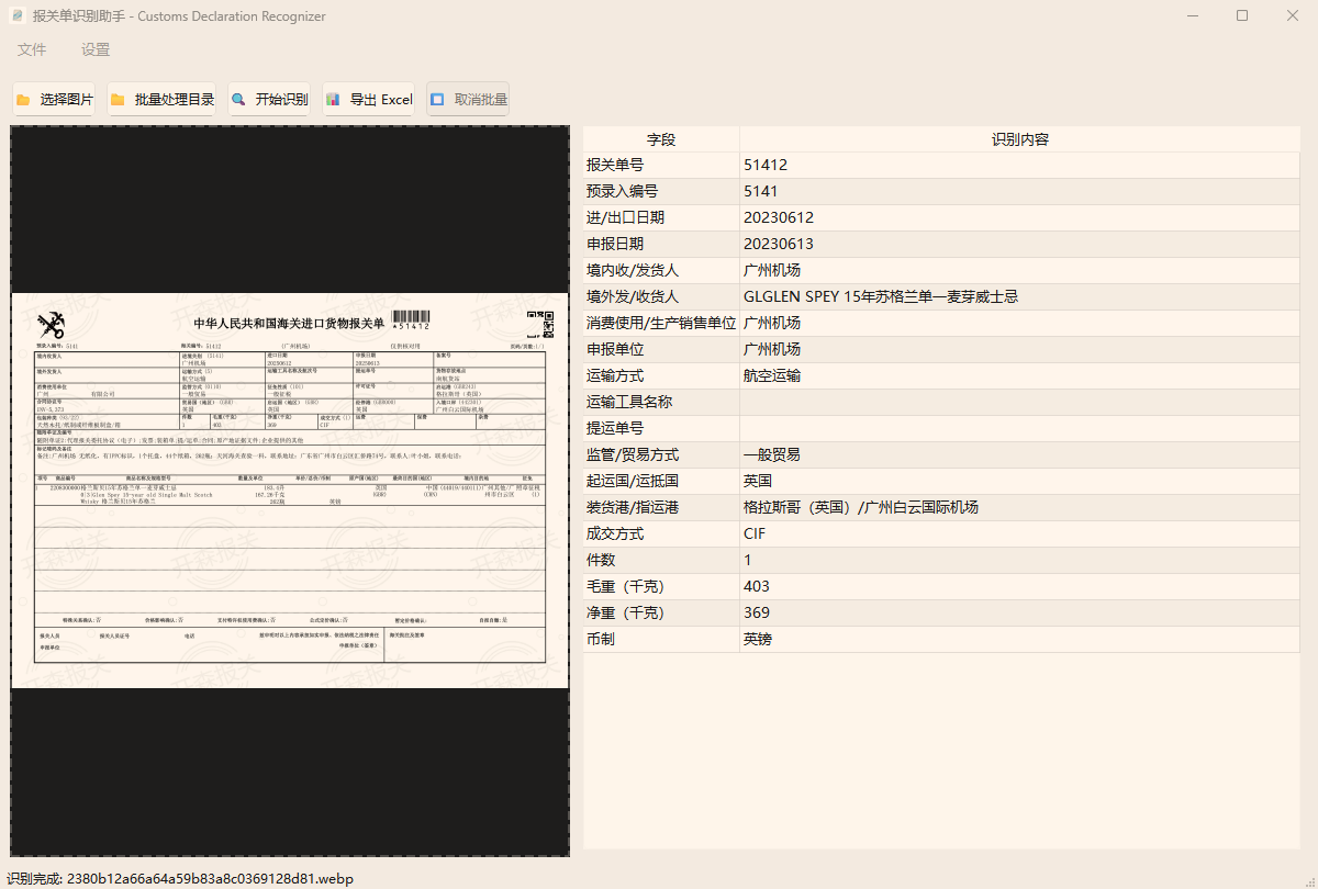 报关单识别助手功能截图1