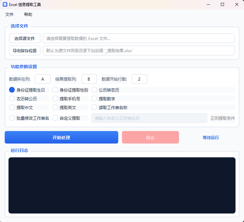Excel 信息提取工具功能截图1