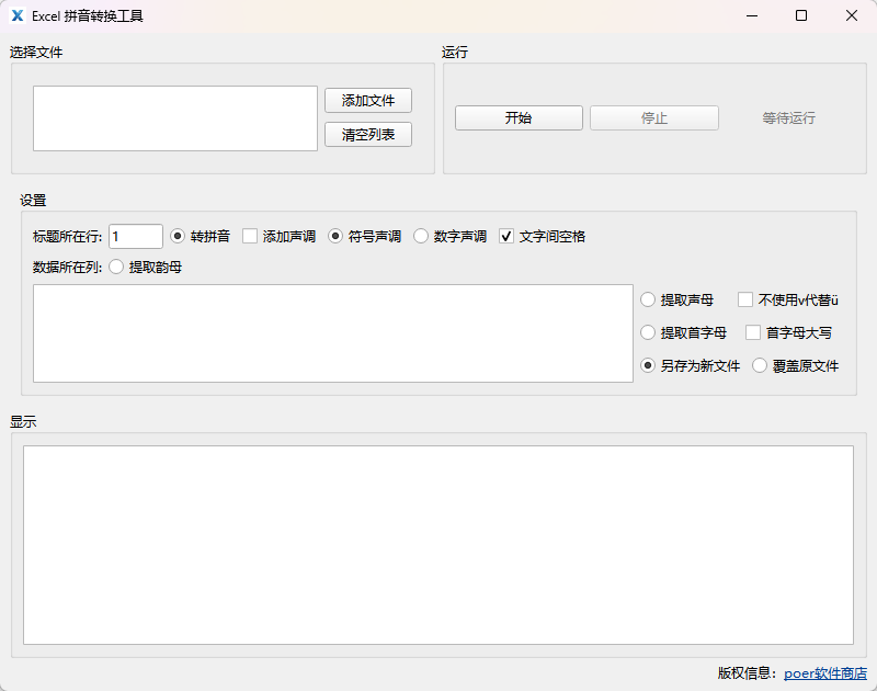 Excel 拼音转换工具功能截图1