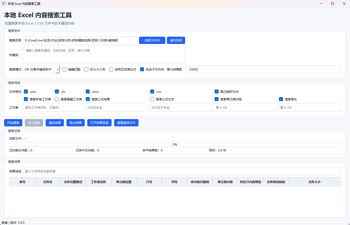 本地 Excel 内容搜索工具功能截图1