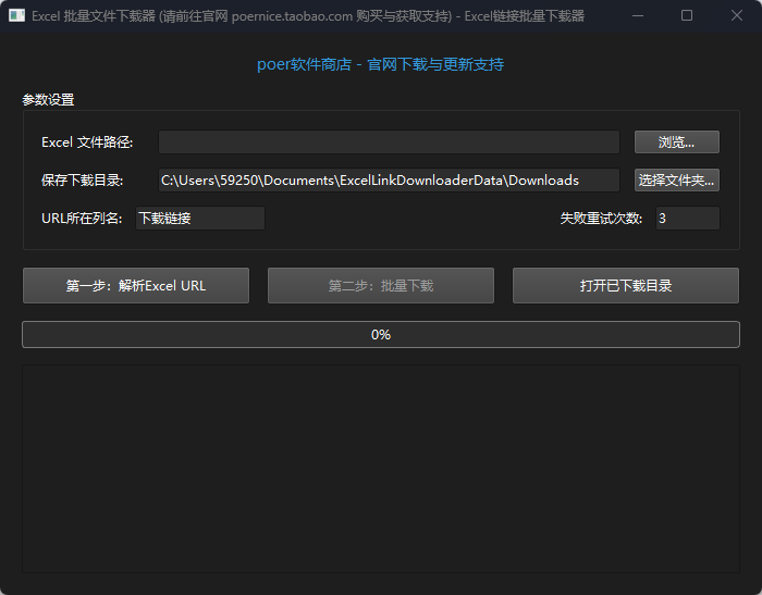 Excel Link Downloader (批量下载器)功能截图1