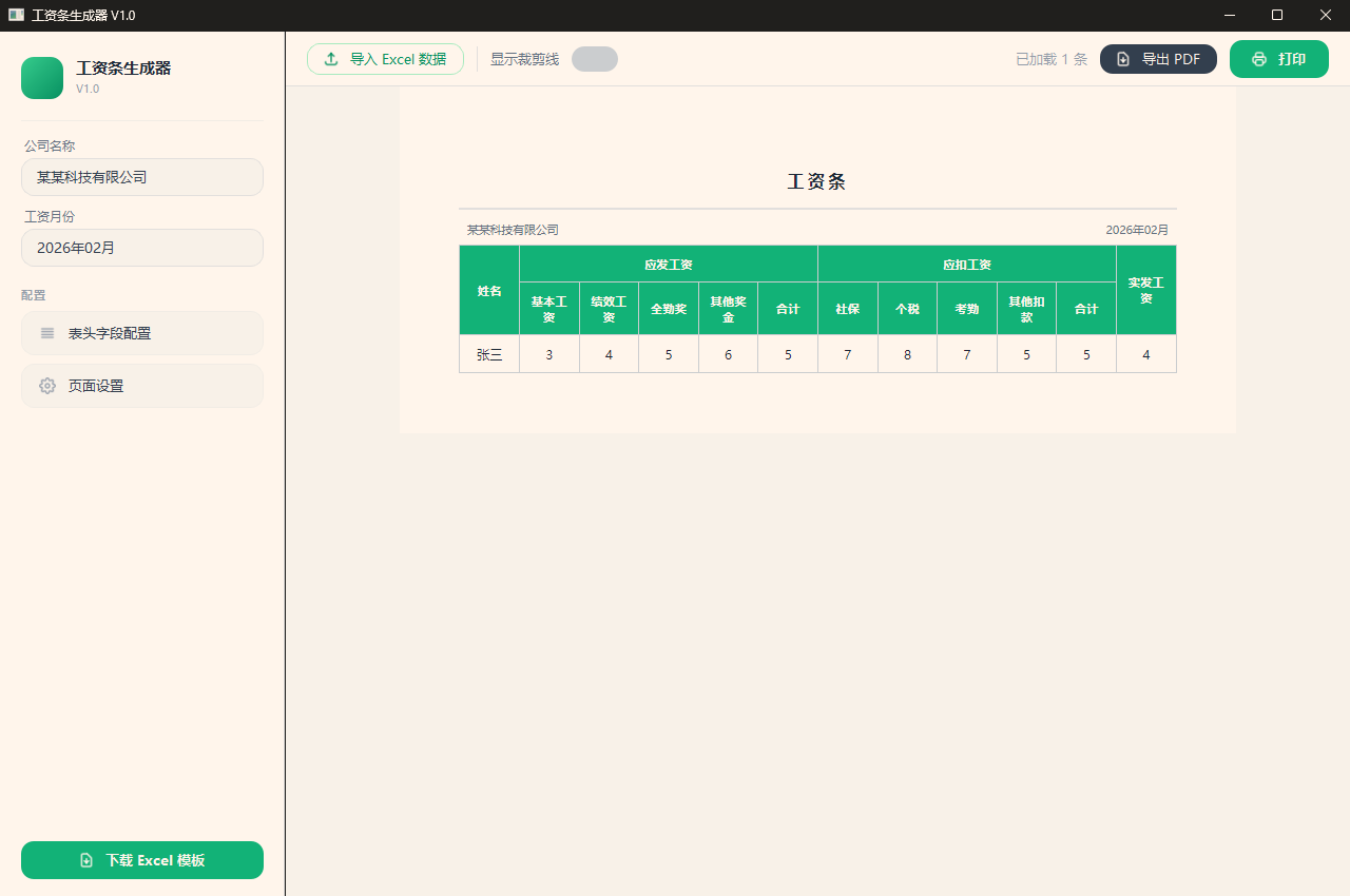 工资条生成器 V1.0功能截图1