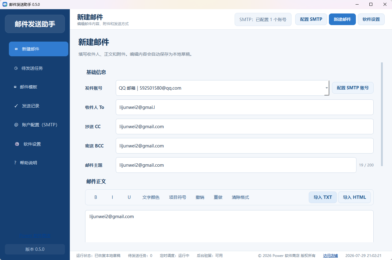 邮件发送助手功能截图1