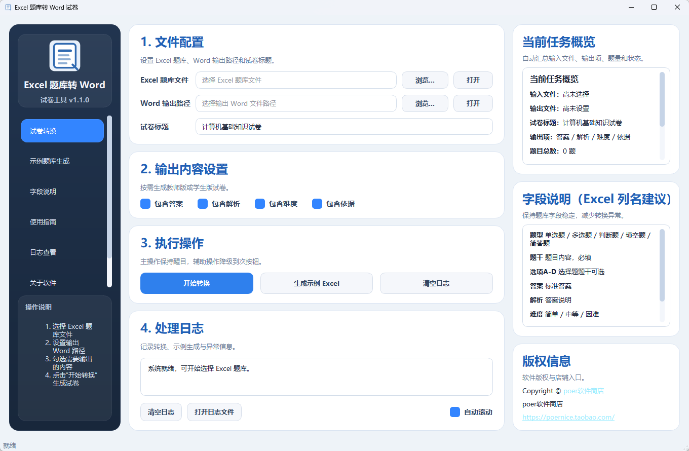 Excel 题库转 Word 试卷功能截图1