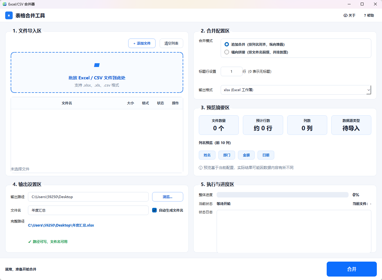 Excel/CSV 合并器功能截图1