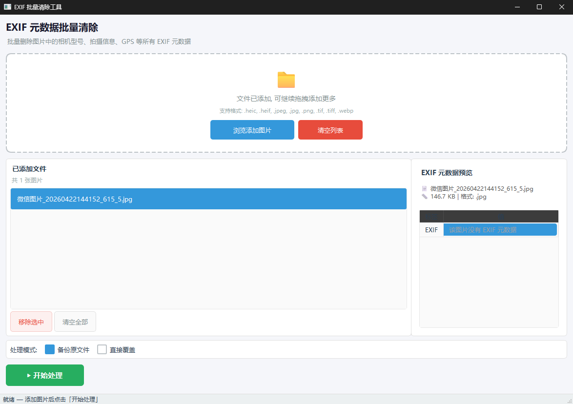 EXIF 批量清除工具功能截图1