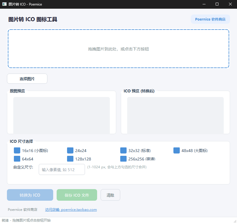 图片转 ICO 工具功能截图1