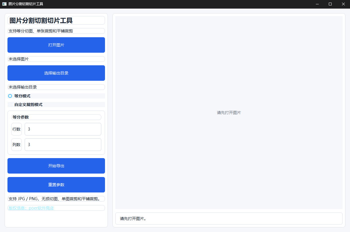 图片分割切割切片工具功能截图2