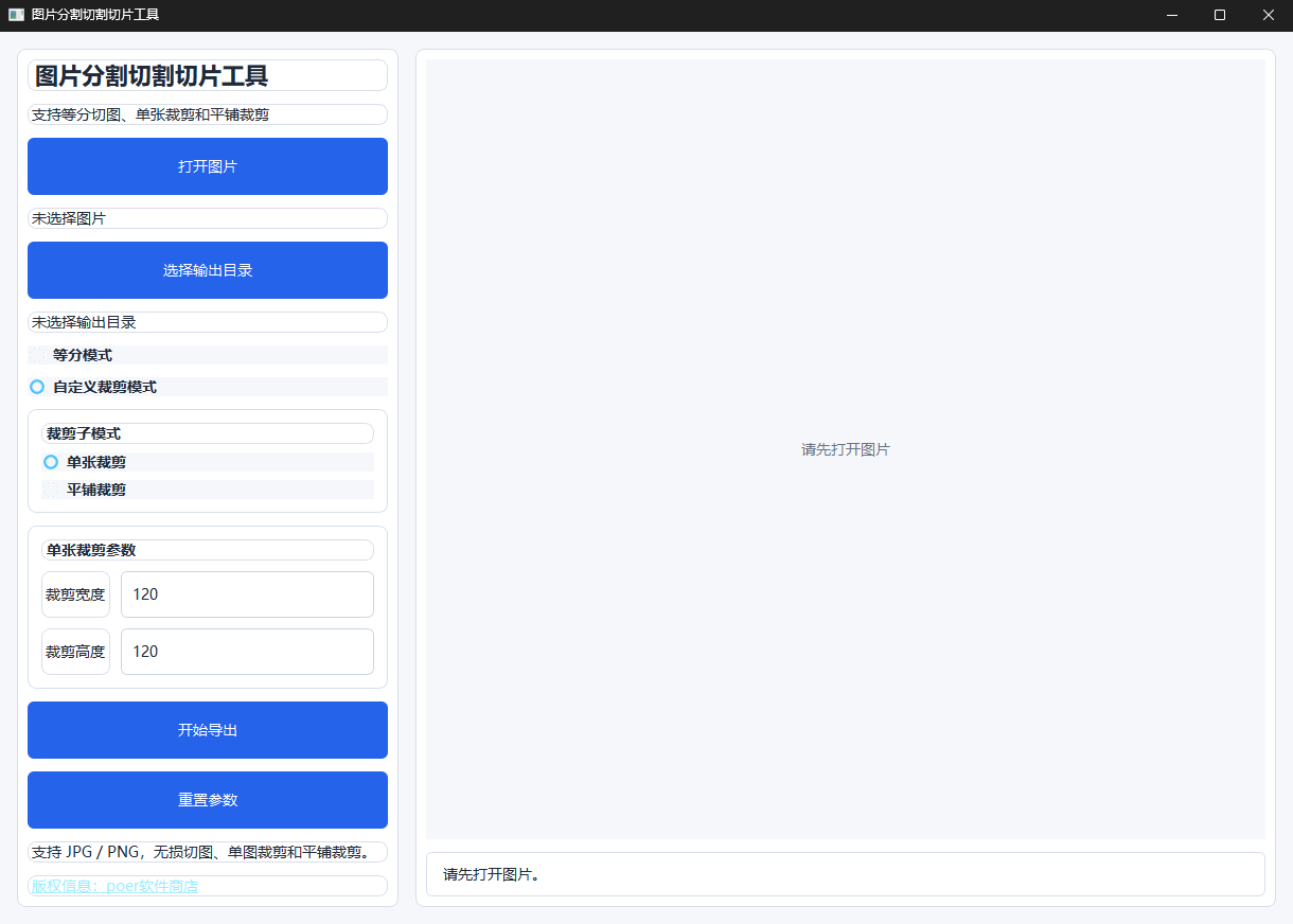 图片分割切割切片工具功能截图3
