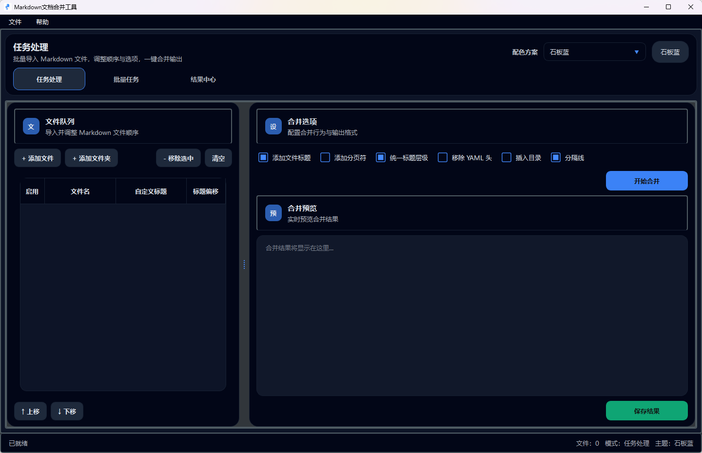 Markdown文档合并工具功能截图1