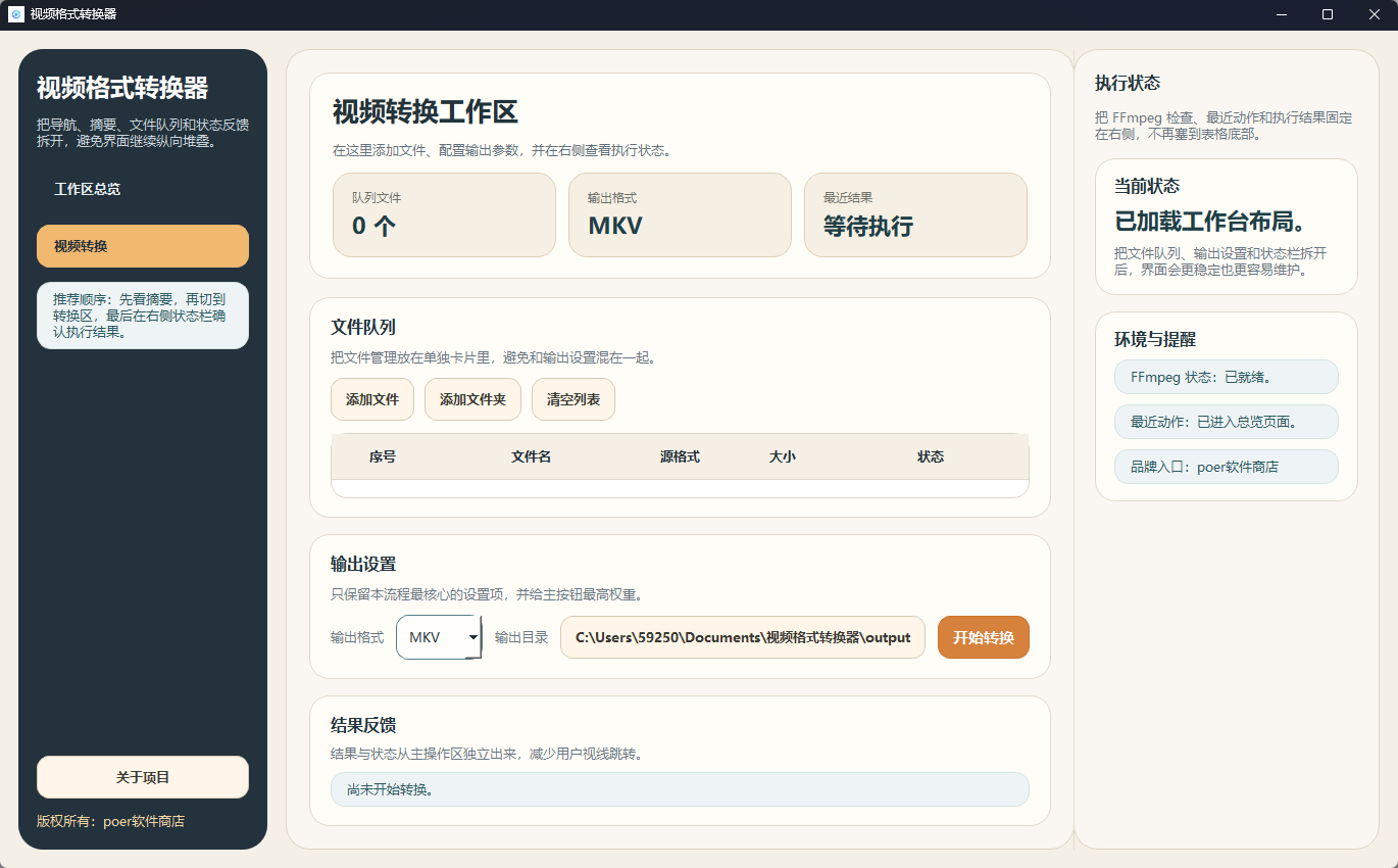 视频格式转换器功能截图1