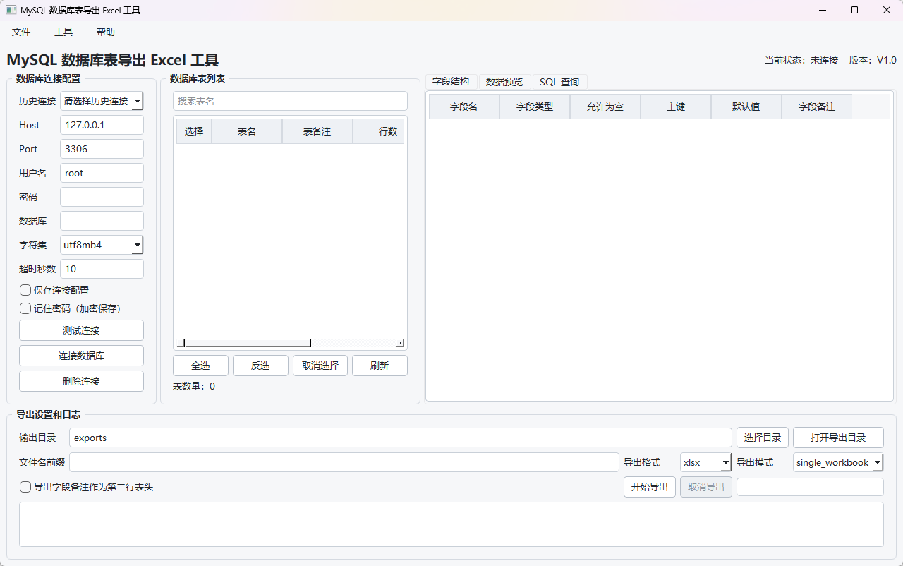 MySQL 数据库表导出 Excel 工具功能截图1