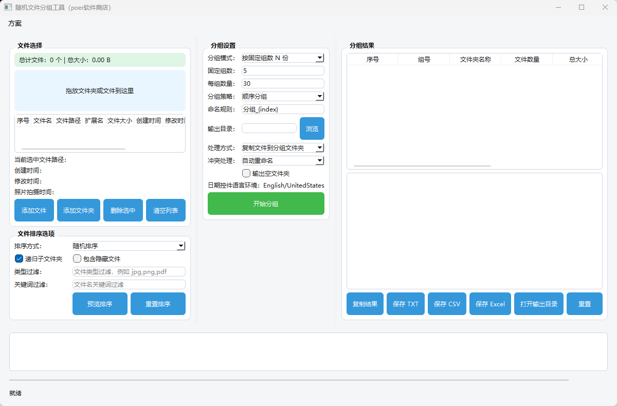 随机文件分组工具功能截图1