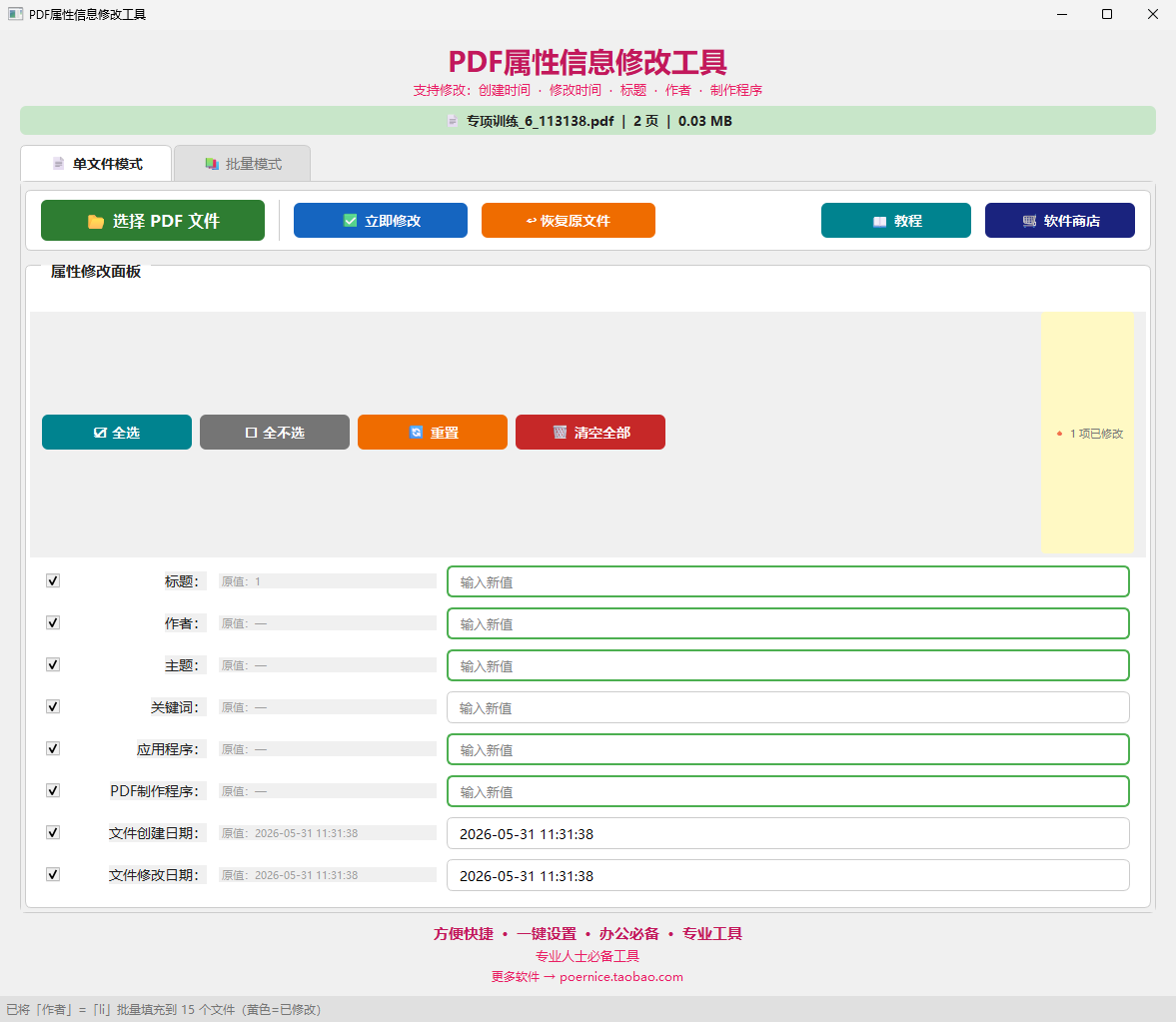 PDF属性信息修改工具功能截图1