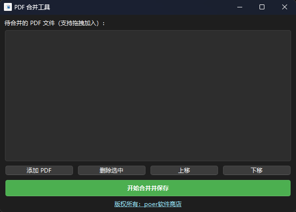 PDF 合并工具功能截图1