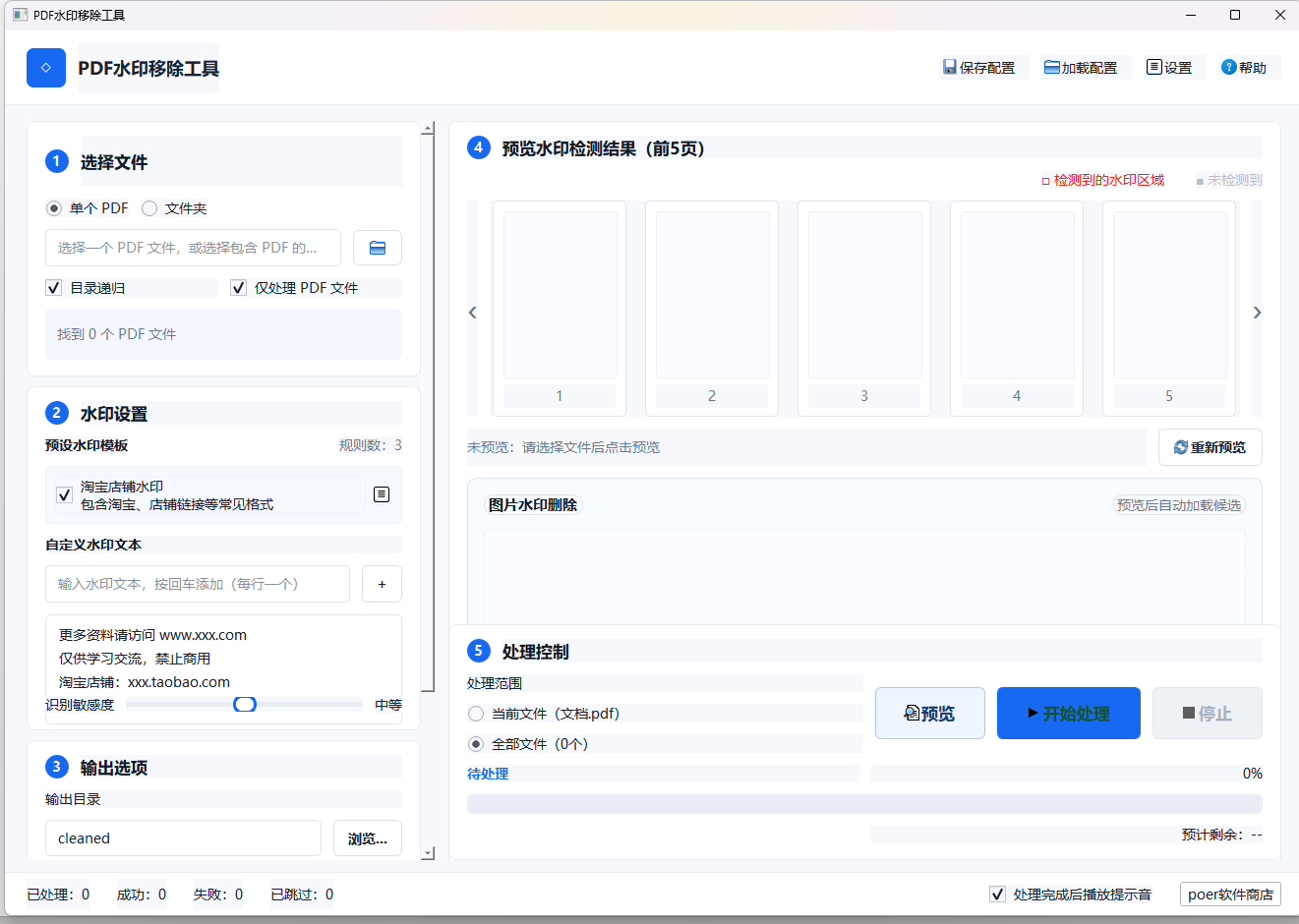 PDF水印删除工具功能截图1