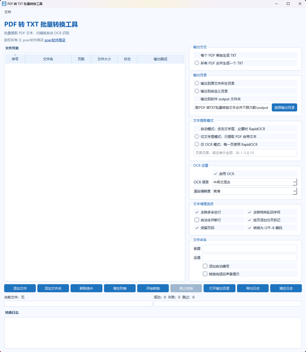 PDF 转 TXT 批量转换工具功能截图1