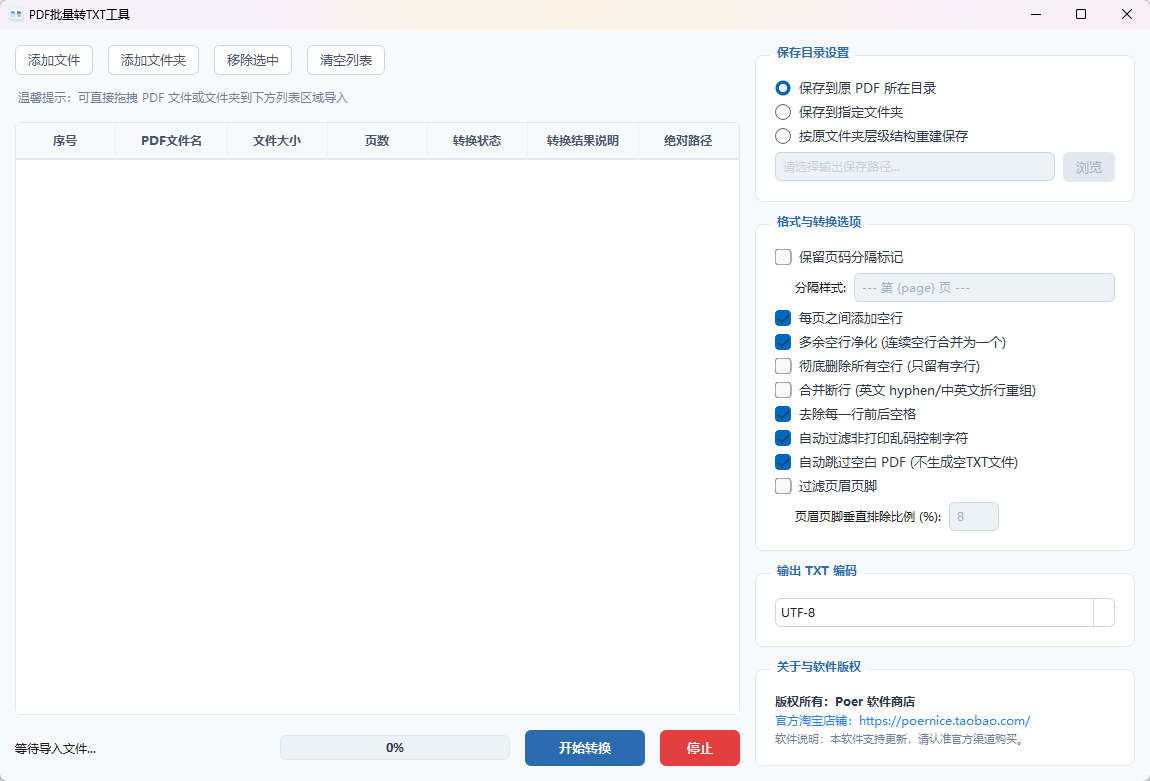 PDF批量转TXT工具 (PDF to TXT Batch Converter)功能截图1