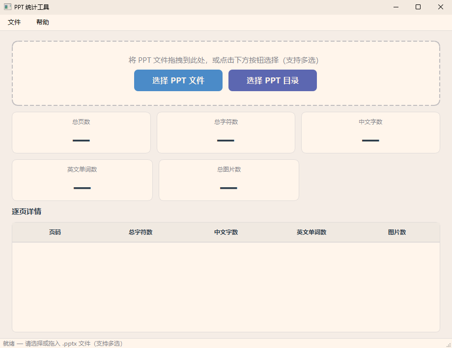 PPT 统计软件功能截图1