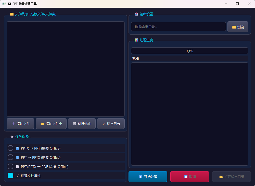 PPT 批量处理工具功能截图1
