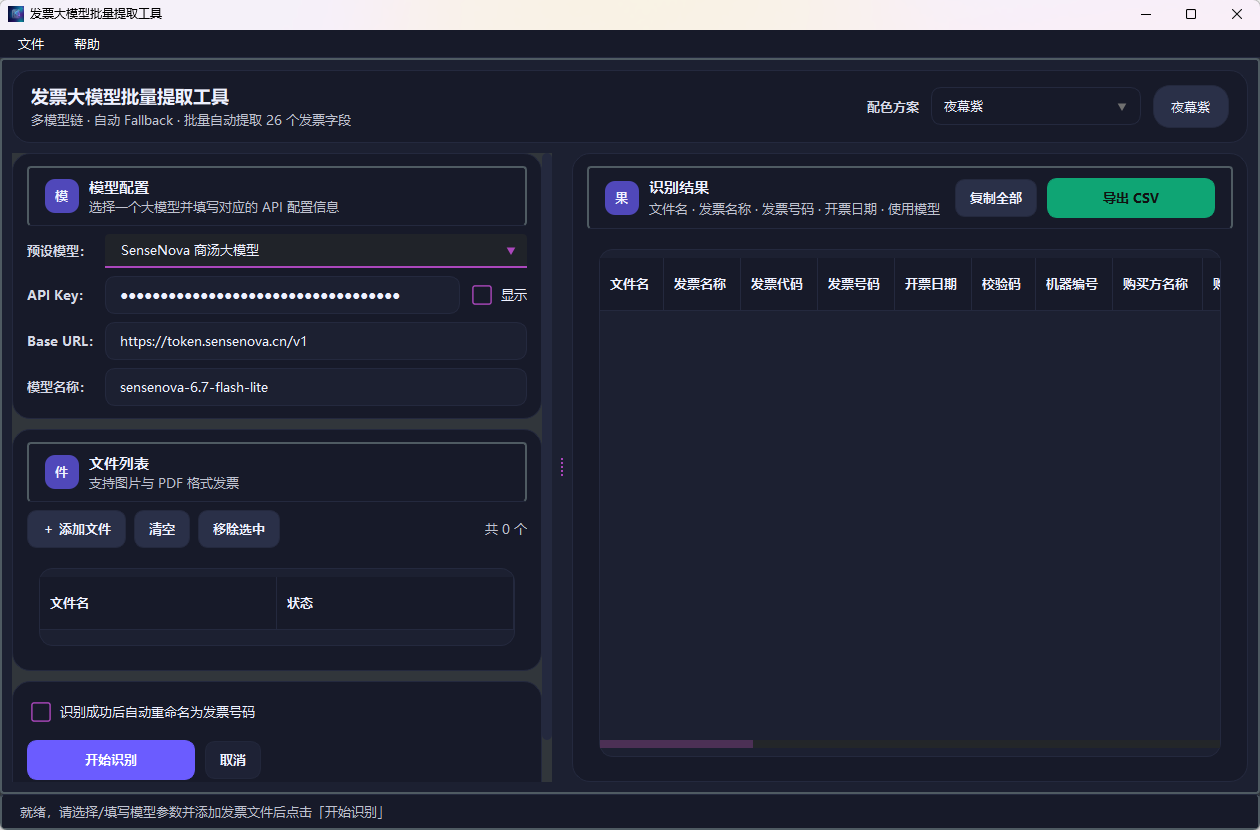 发票大模型批量提取工具 v2.0功能截图1