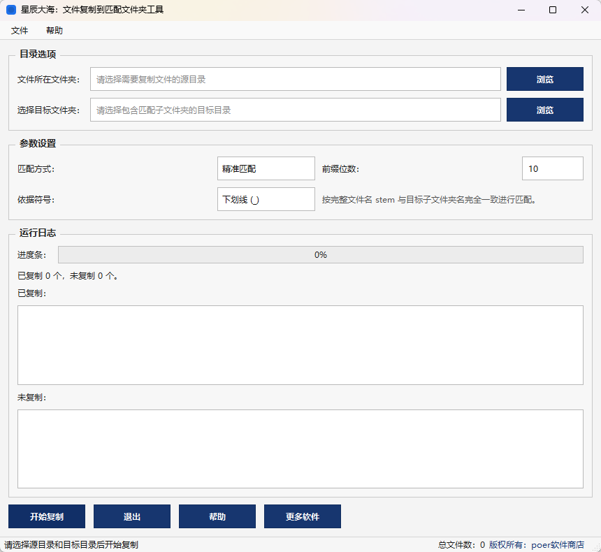 星辰大海:文件复制到匹配文件夹工具功能截图1