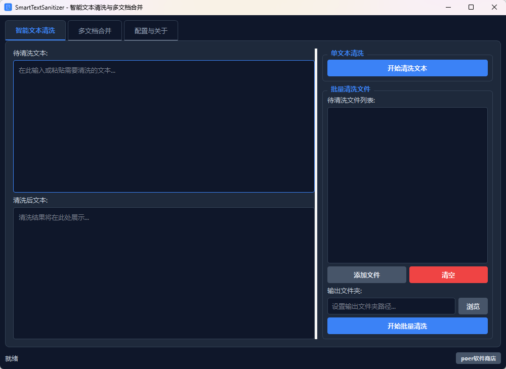 SmartTextSanitizer (文本批量清理与AI智能处理工具)功能截图1