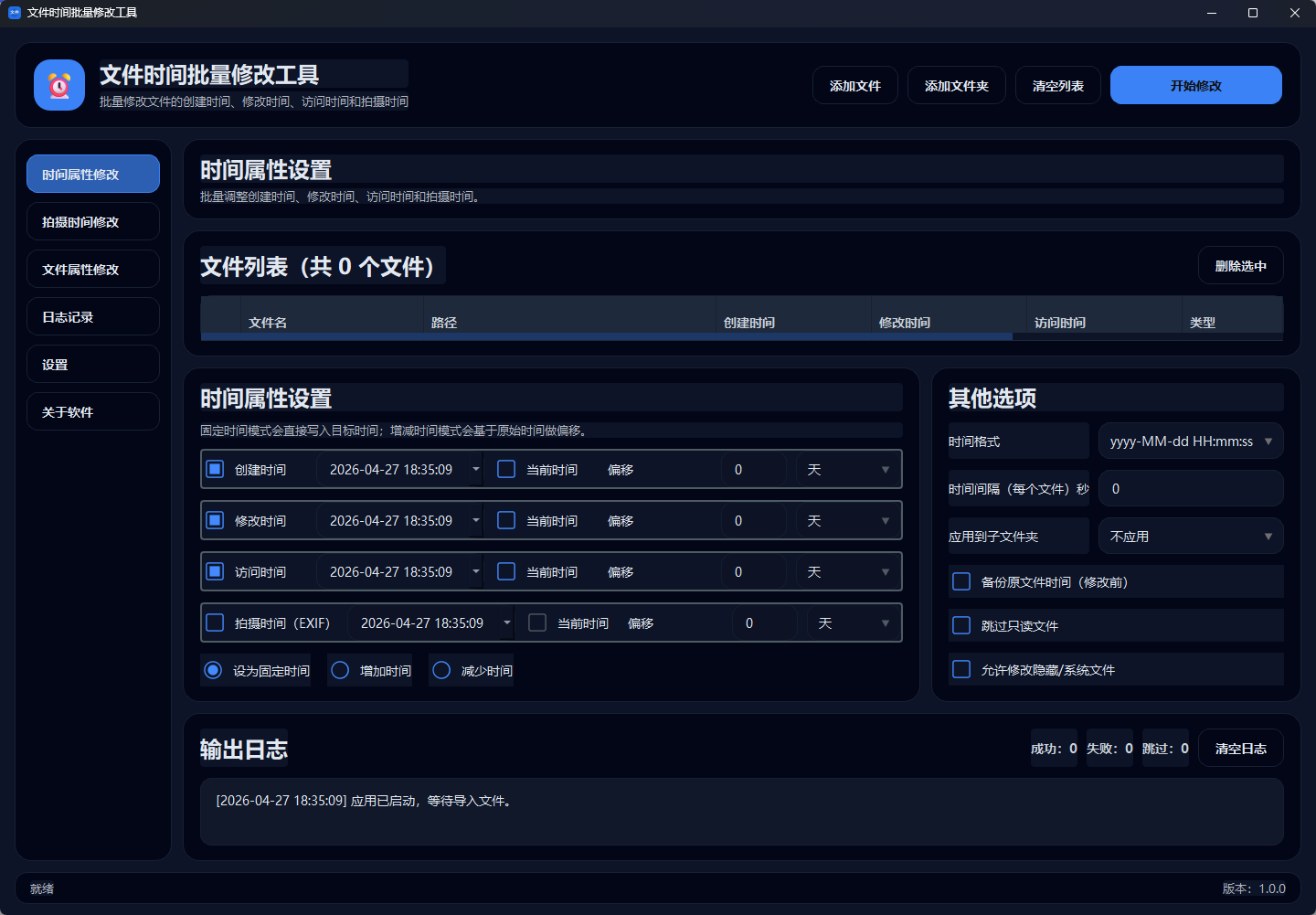 文件时间批量修改工具功能截图1