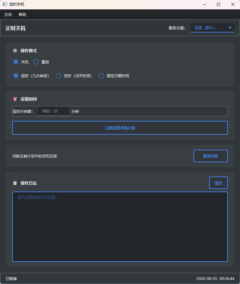 定时关机 · AutoShutdown功能截图1