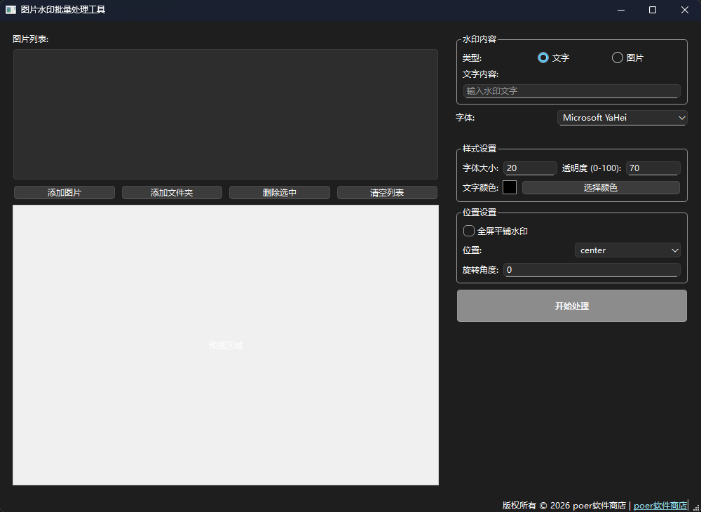 图片水印批量处理工具功能截图1