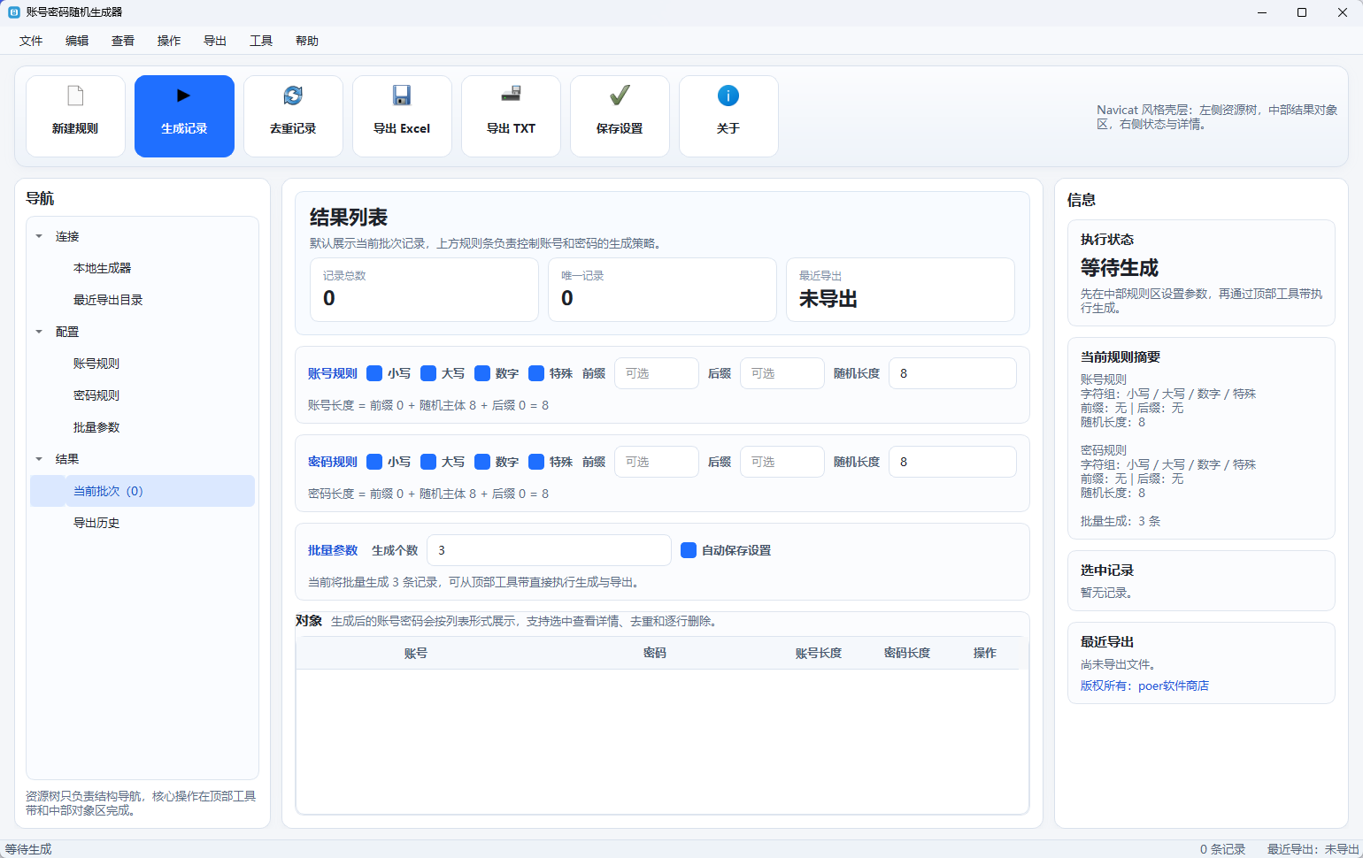 账号密码随机生成器功能截图1