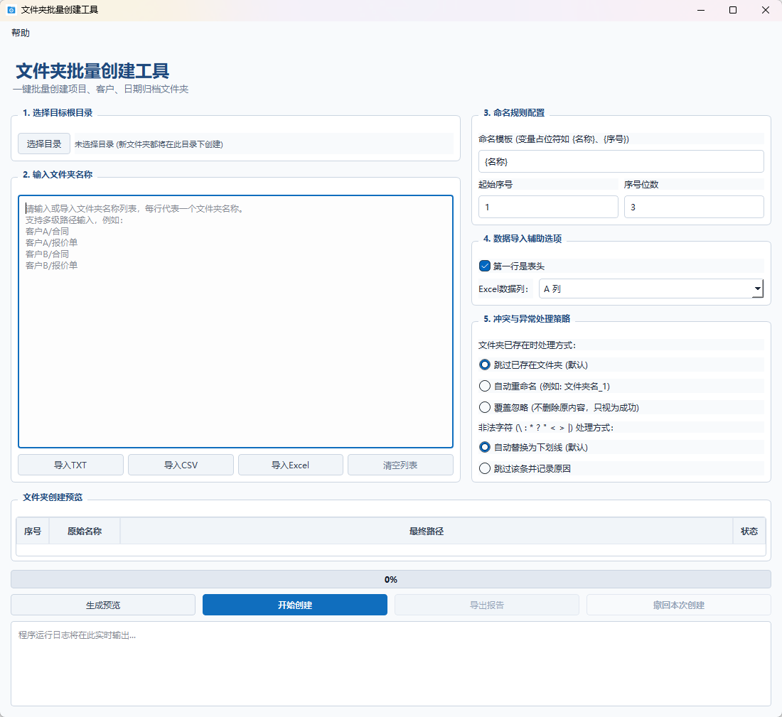 文件夹批量创建工具 (Folder Batch Creator)功能截图1