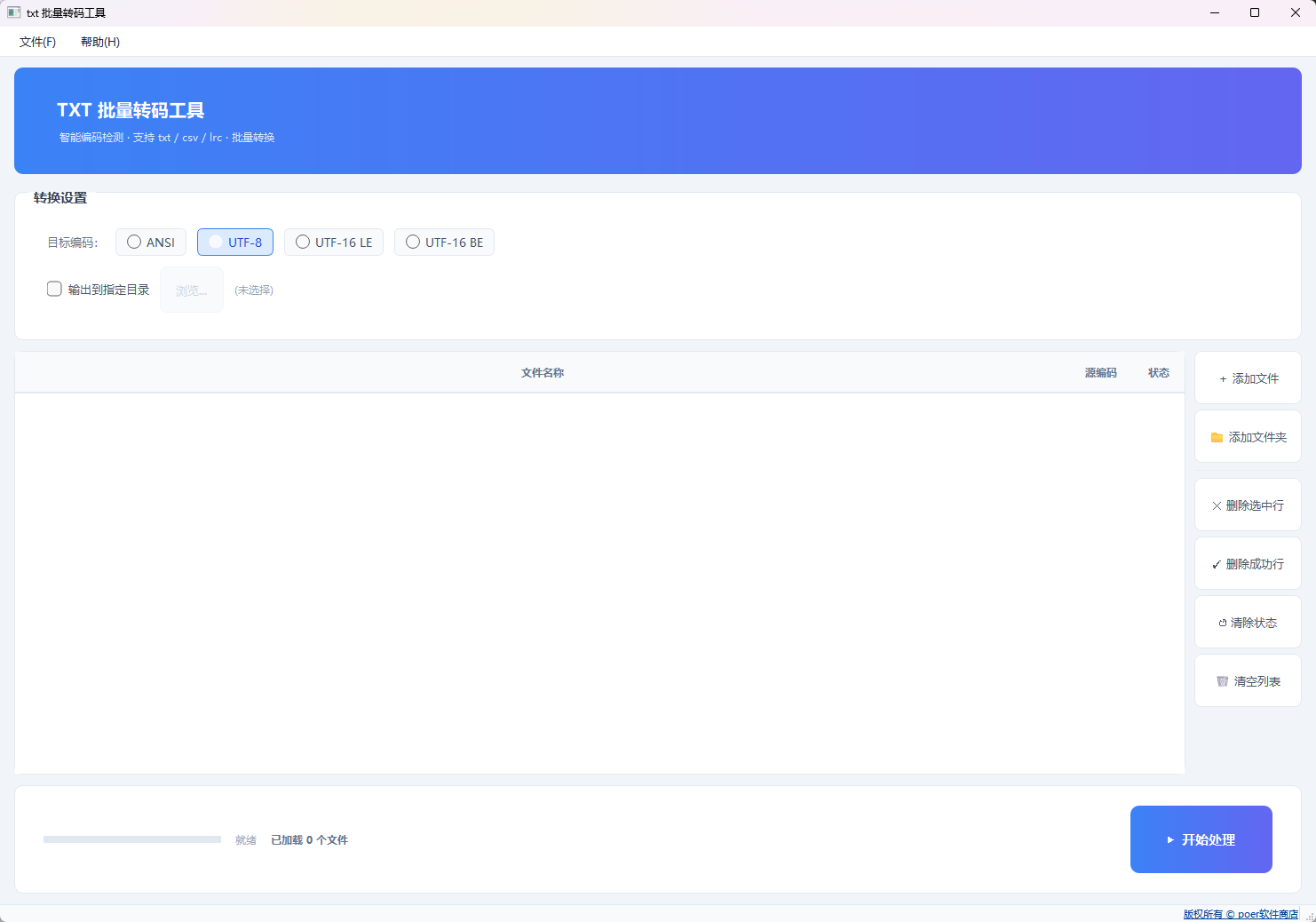 txt 批量转码工具功能截图1