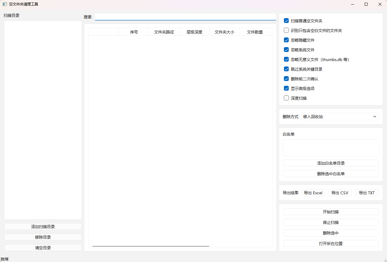 空文件夹清理工具 批量删除多层嵌套空文件夹 精简层级结构功能截图1