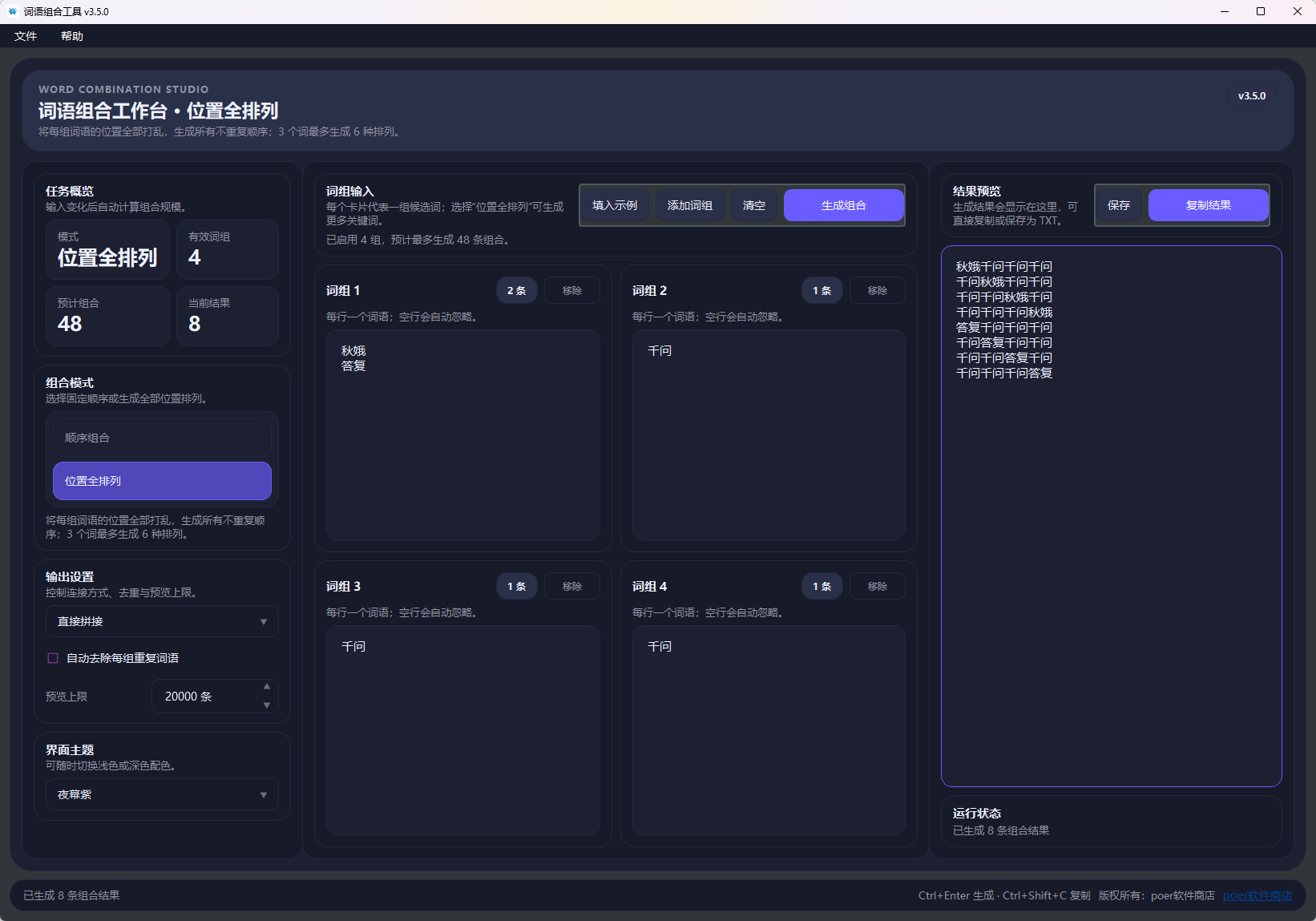 词语组合工具 v3.5.0功能截图1
