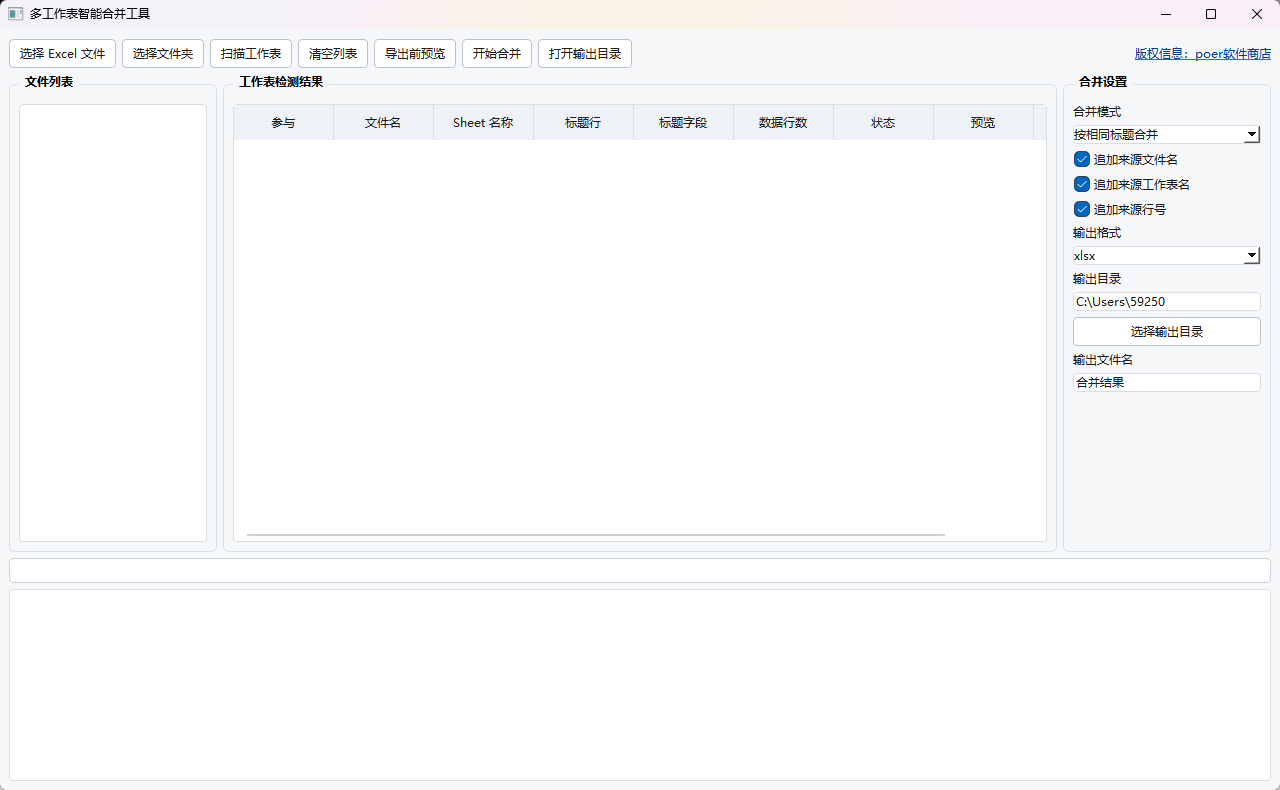 多工作表智能合并工具功能截图1