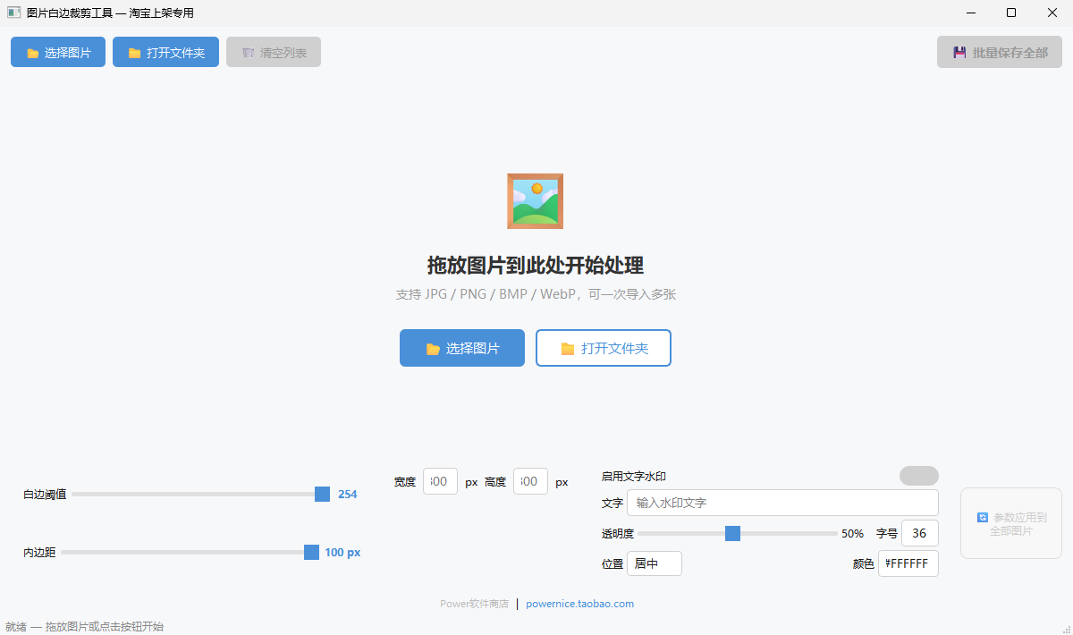 图片白边裁剪工具 — 淘宝上架专用功能截图1