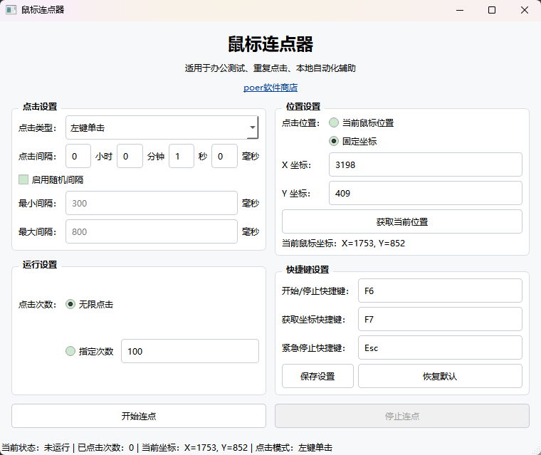鼠标连点器功能截图1