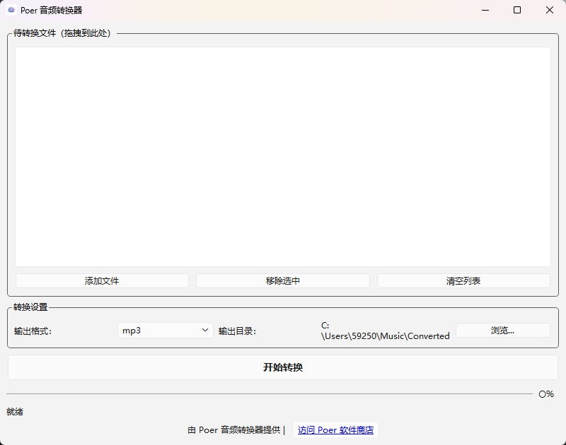 Poer 音频转换器功能截图1