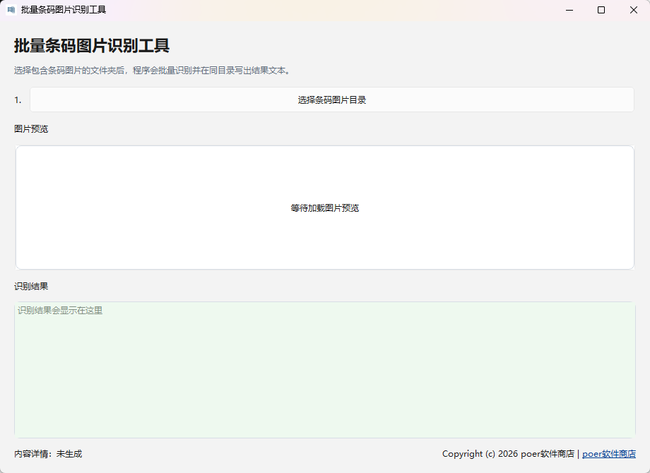 批量条码图片识别工具功能截图1